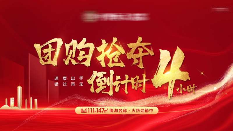 地产团购热销倒计时LED画面-采灵感-cailinggan.com