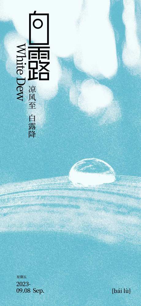 白露露珠节气海报-采灵感-https://www.cailinggan.com/