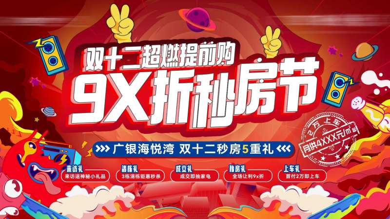 地产卡通秒房节主画面-采灵感-cailinggan.com