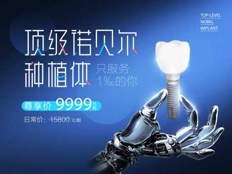 诺贝尔种植牙活动展板-采灵感-https://www.cailinggan.com/