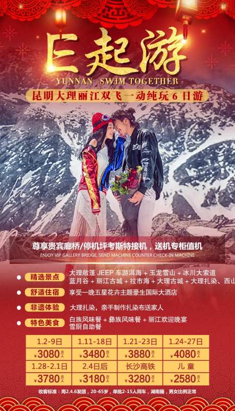 云南昆明新年旅游海报-采灵感-https://www.cailinggan.com/