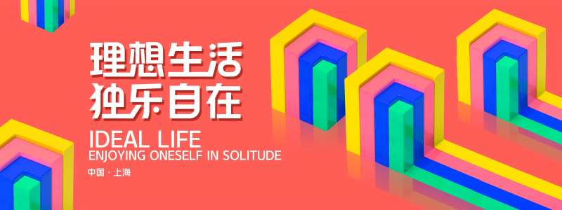 理想生活节活动背景板-采灵感-cailinggan.com