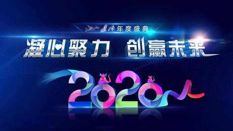 2020年会盛典活动展板-采灵感-https://www.cailinggan.com/