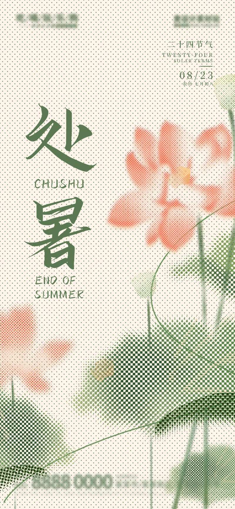 半调色彩处暑节气宣传海报-采灵感-cailinggan.com