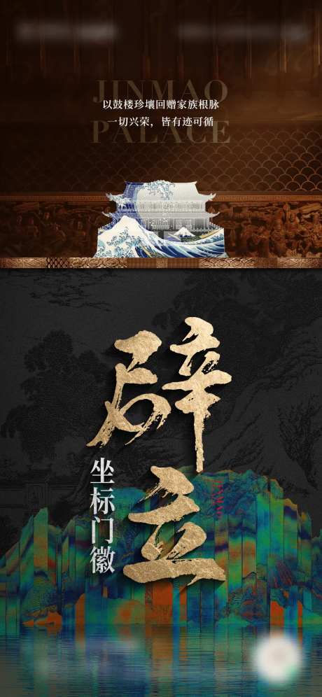 中式地产豪宅海报-采灵感-https://www.cailinggan.com/