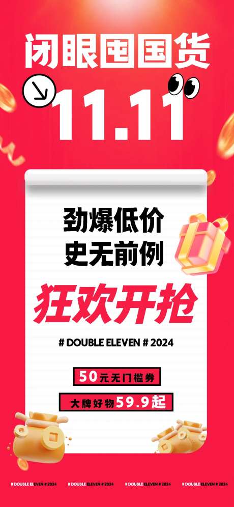 双11活动囤货海报-采灵感-https://www.cailinggan.com/