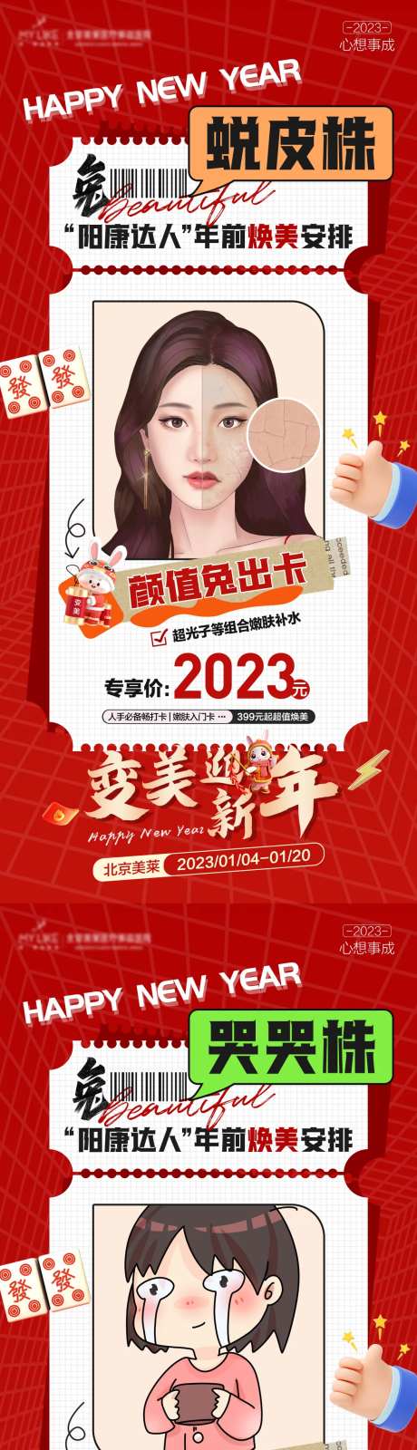 新年变美促销海报-采灵感-https://www.cailinggan.com/