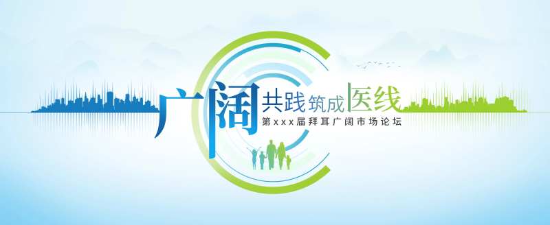 拜耳广阔市场论坛主画面-采灵感-cailinggan.com