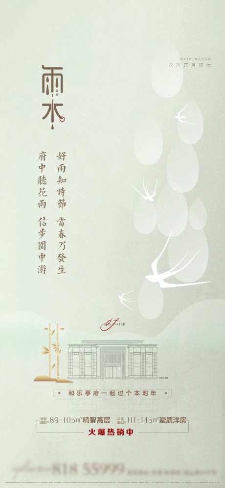 地产简约轻奢风雨水节气价值刷屏稿-采灵感-https://www.cailinggan.com/