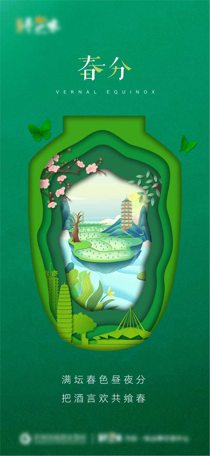 酒类春分节气剪纸风海报-采灵感-cailinggan.com