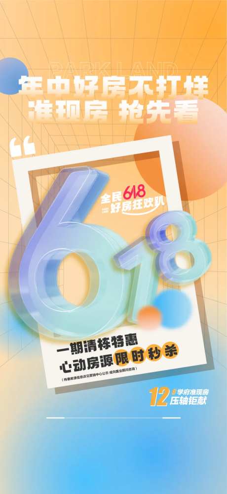 年中好房不打烊准现房抢先看618海报-采灵感-https://www.cailinggan.com/