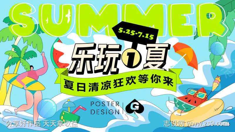 乐玩1夏插画主画面-采灵感-cailinggan.com