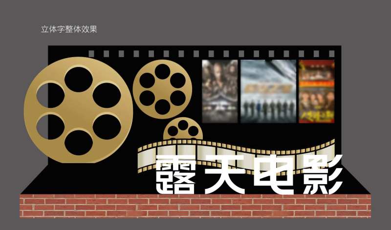 地产露天电影节拍照打卡墙-采灵感-cailinggan.com