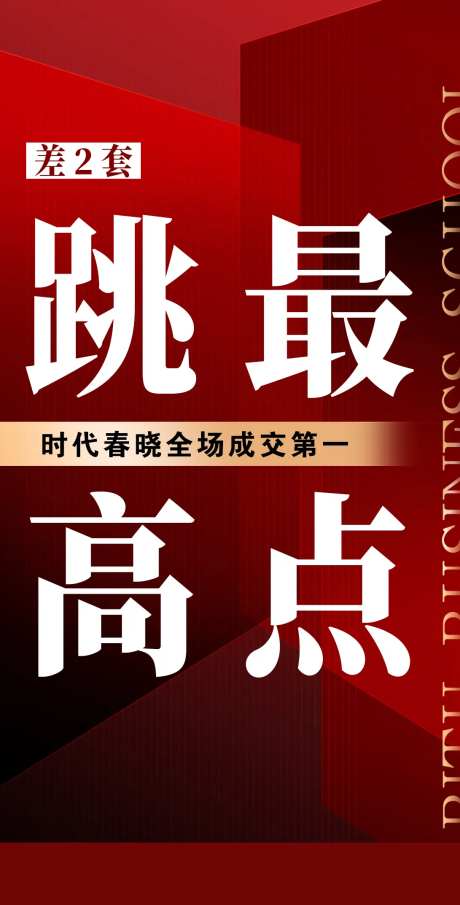 地产佣金跳点海报-采灵感-https://www.cailinggan.com/