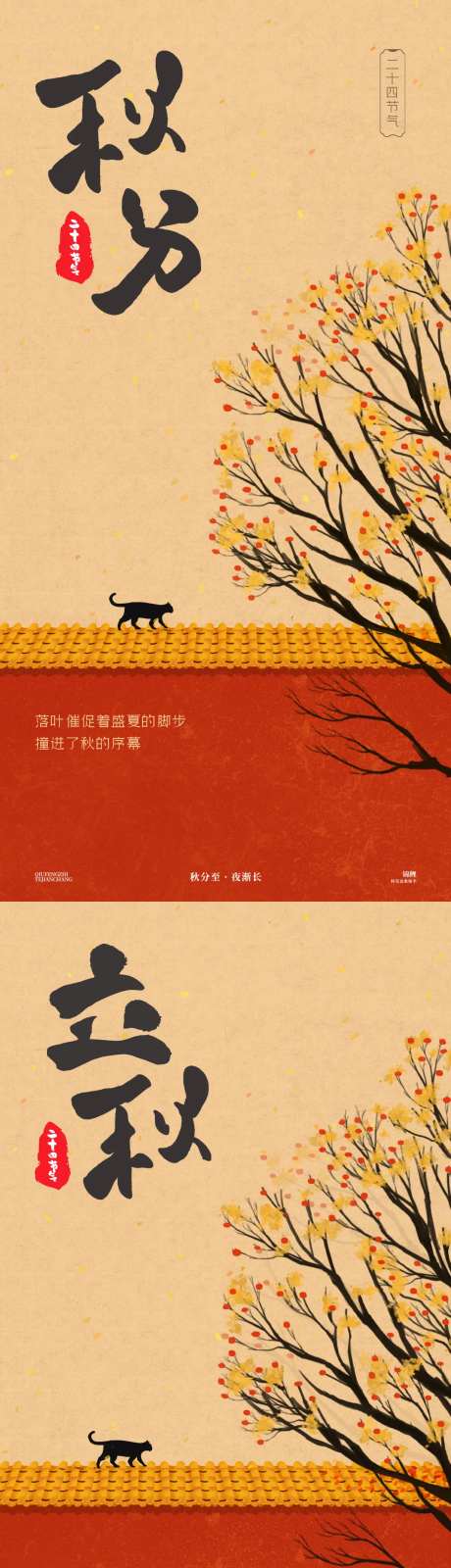 秋分立秋红墙猫咪海报-采灵感-https://www.cailinggan.com/