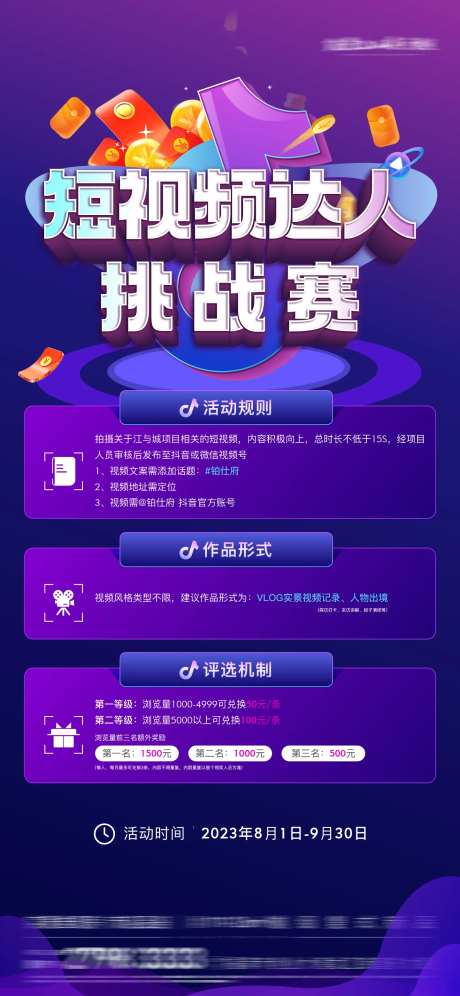 抖音短视频活动海报-采灵感-https://www.cailinggan.com/