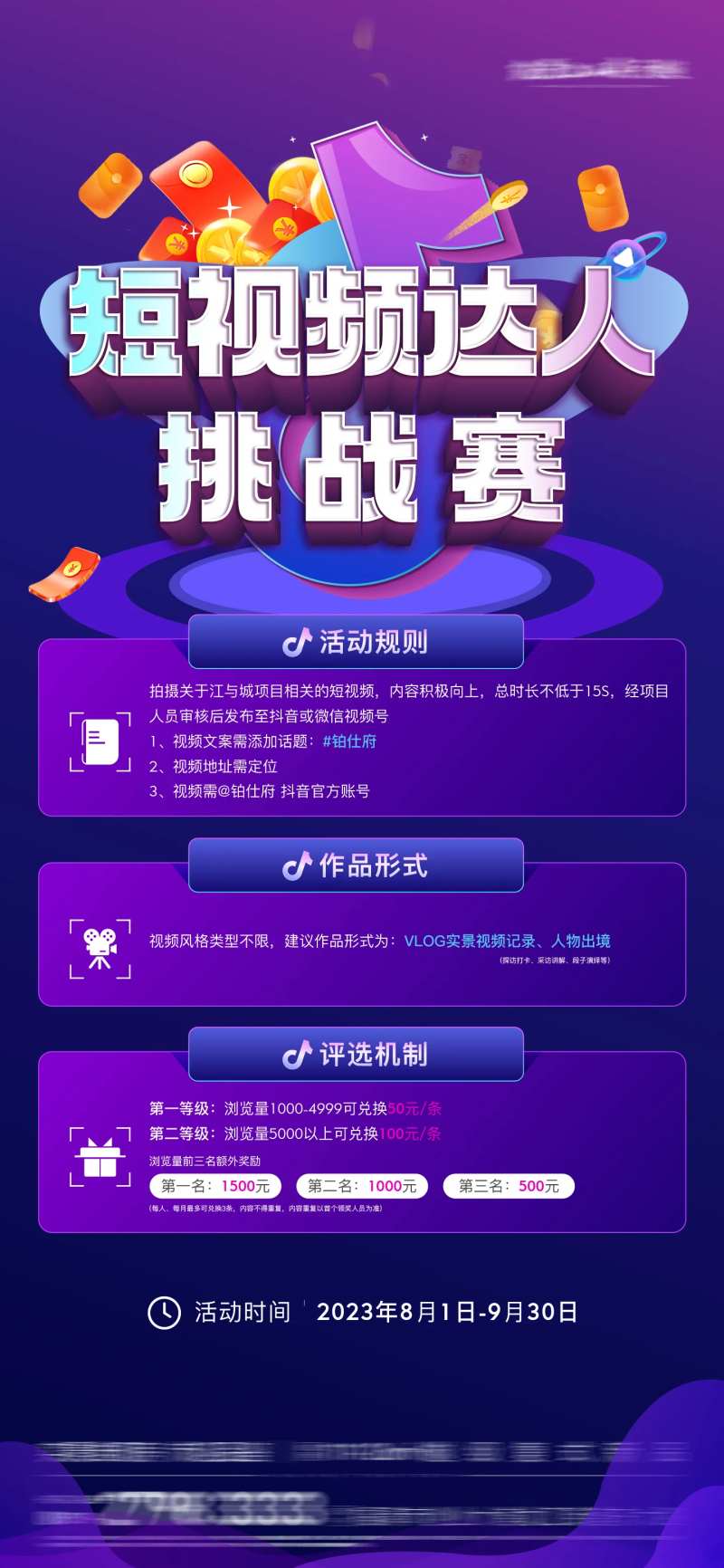 抖音短视频活动海报-采灵感-cailinggan.com