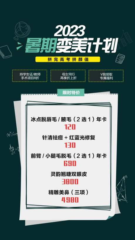 医美暑期变美计划毕业季海报-采灵感-https://www.cailinggan.com/