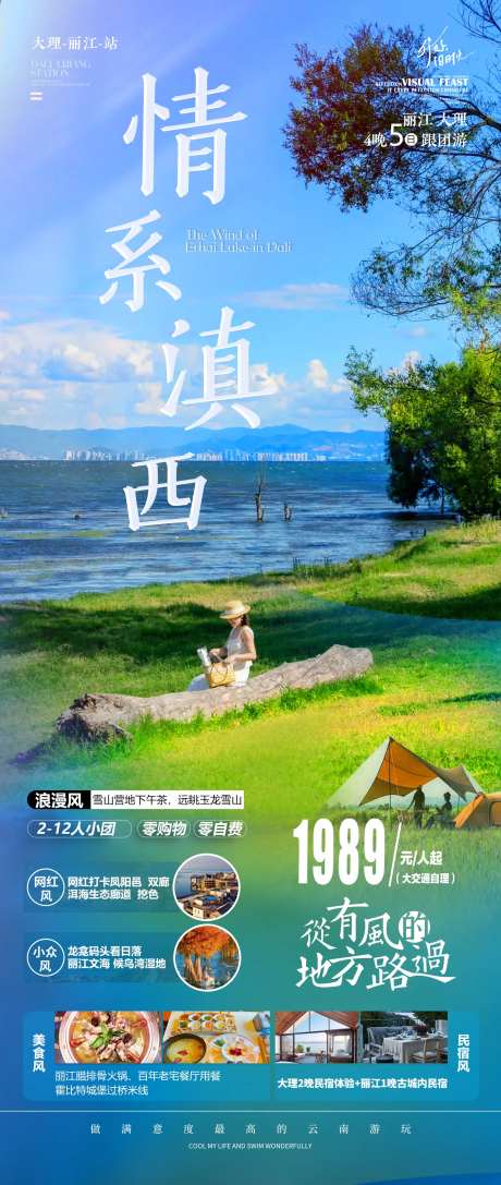 情系滇西旅游海报-采灵感-https://www.cailinggan.com/