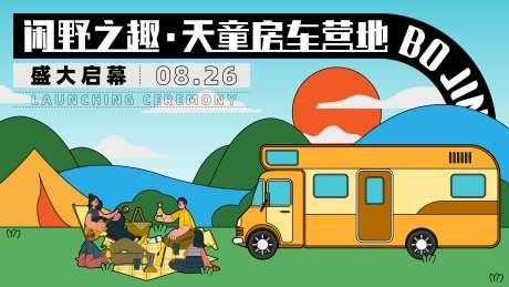 露营基地开业背景板-采灵感-https://www.cailinggan.com/