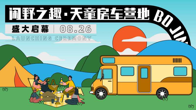 露营基地开业背景板-采灵感-cailinggan.com
