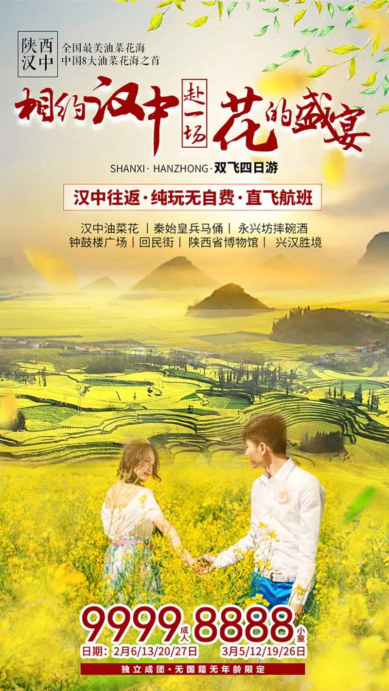 汉中油菜花旅游海报-采灵感-cailinggan.com