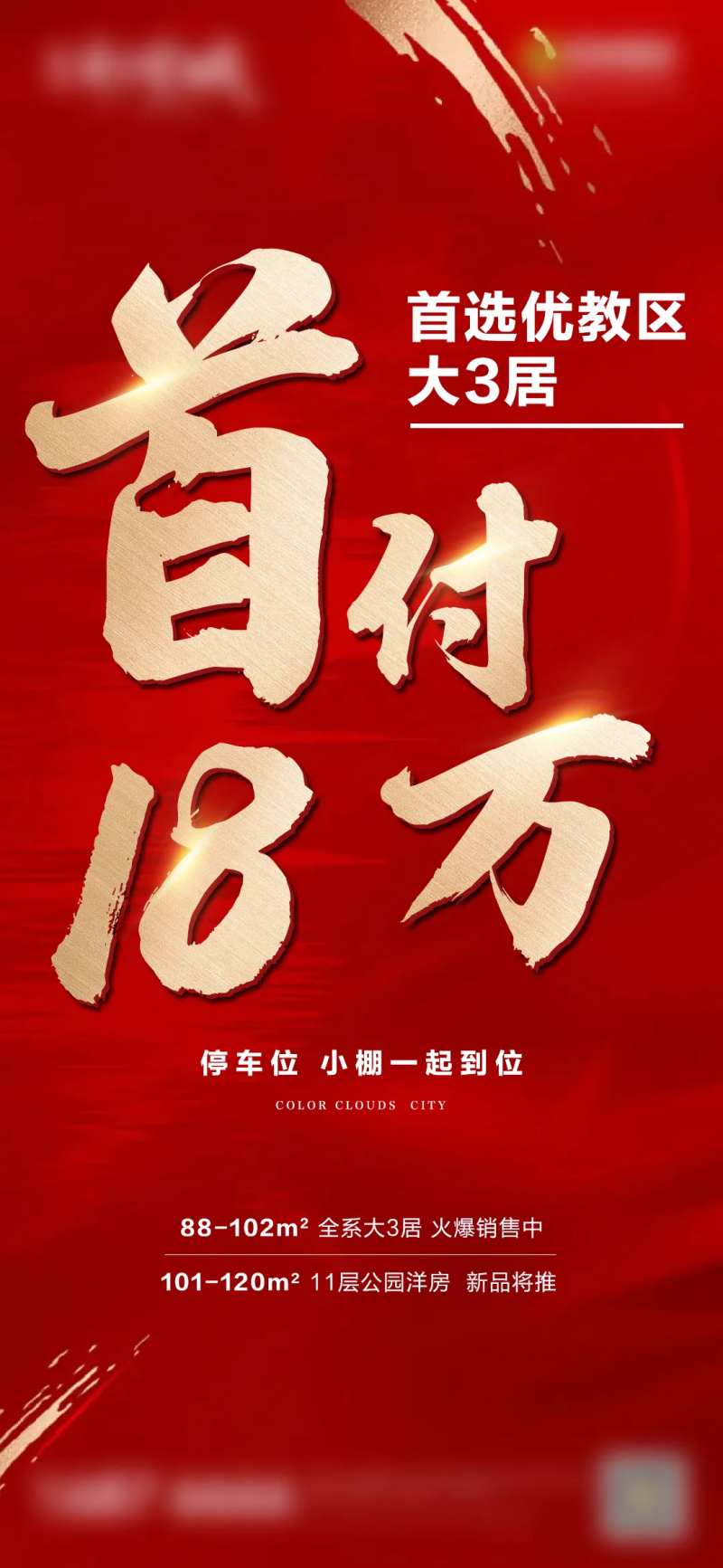 首付18万促销微信刷屏海报-采灵感-cailinggan.com