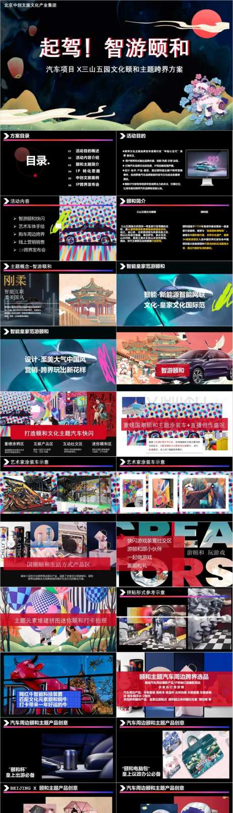 汽车项目三山五园颐和园主题推介方案-采灵感-https://www.cailinggan.com/