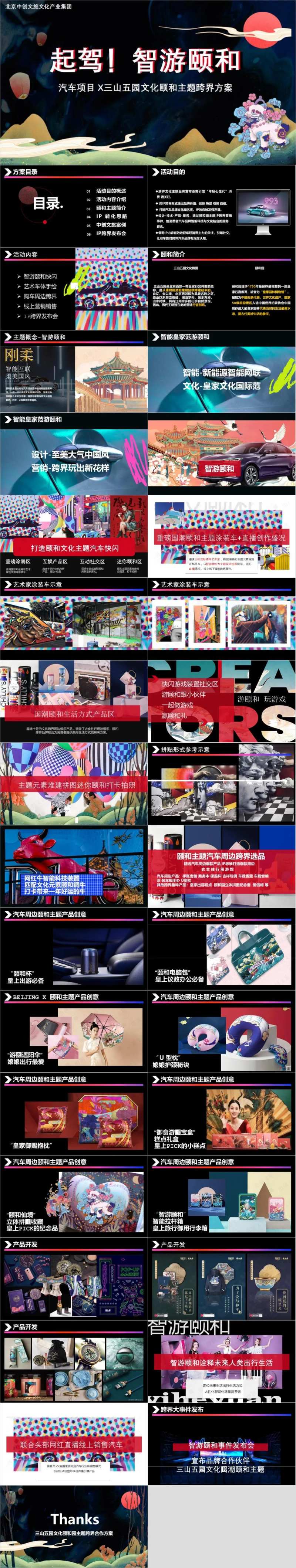 汽车项目三山五园颐和园主题推介方案-采灵感-cailinggan.com
