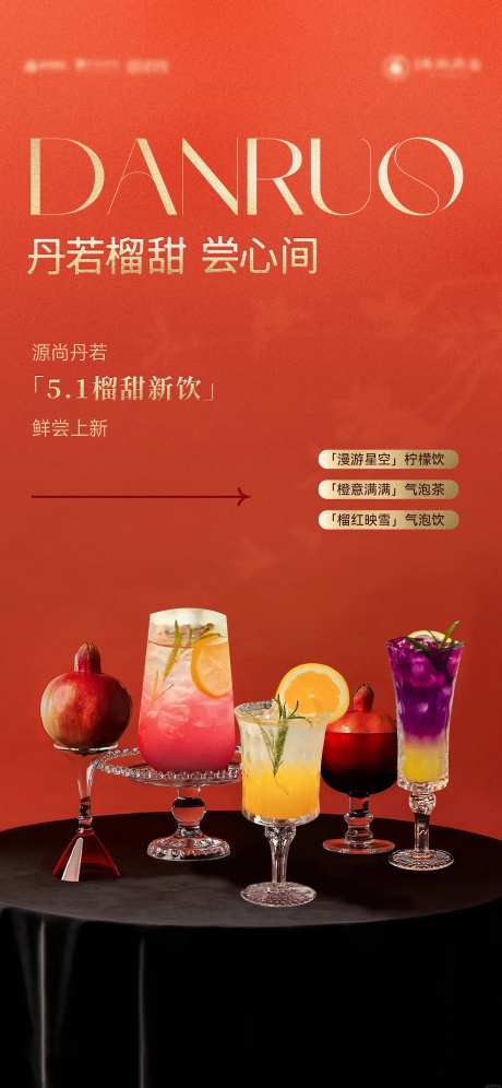 饮品上新海报-采灵感-https://www.cailinggan.com/