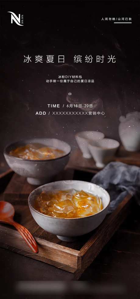 地产冰粉水果饮品DIY暖场活动海报-采灵感-https://www.cailinggan.com/