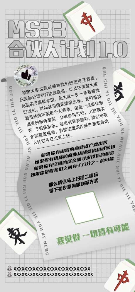 清新大气麻将馆合伙人招募朋友圈宣传-采灵感-https://www.cailinggan.com/