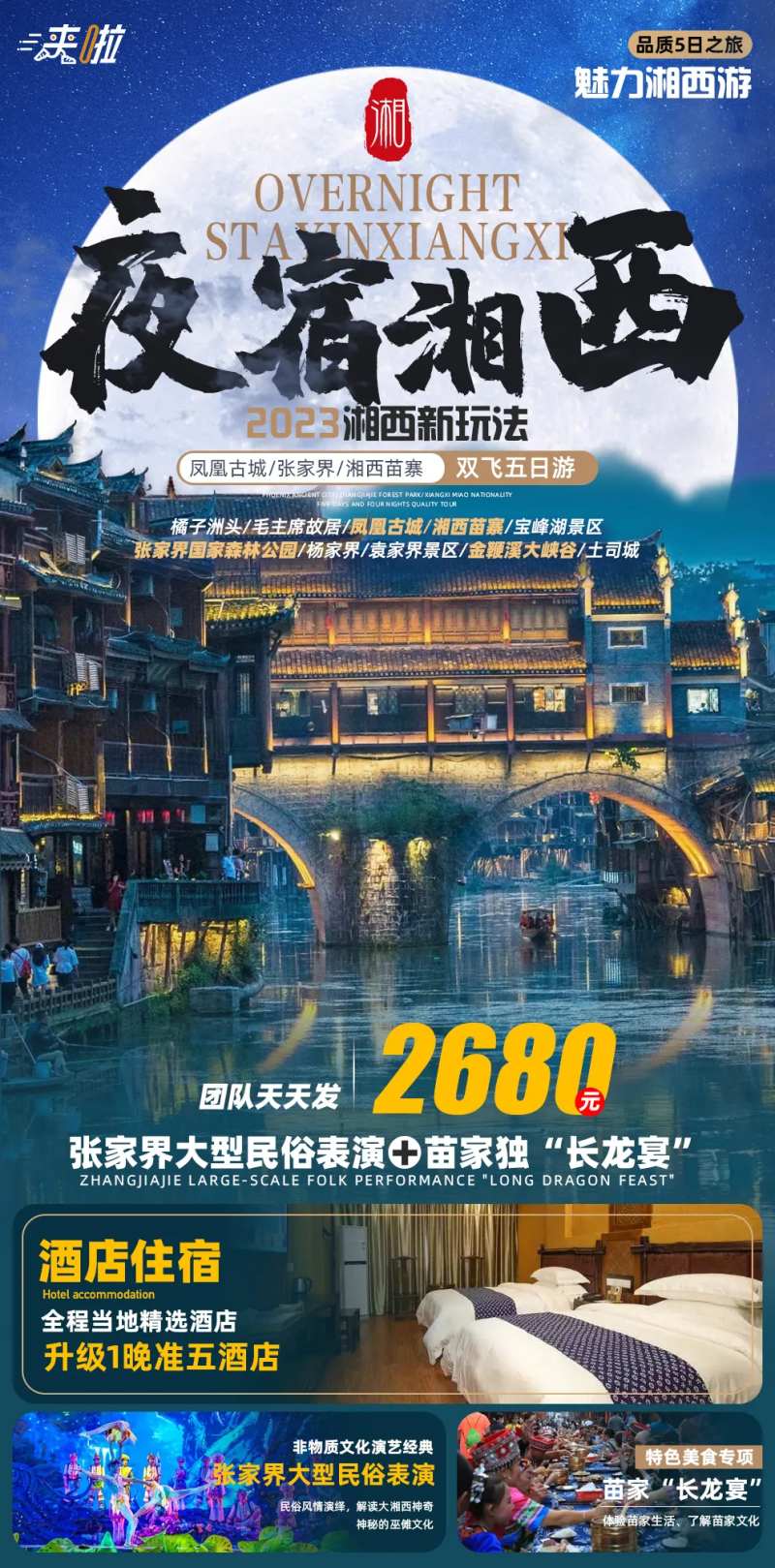夜宿湘西旅游海报-采灵感-cailinggan.com