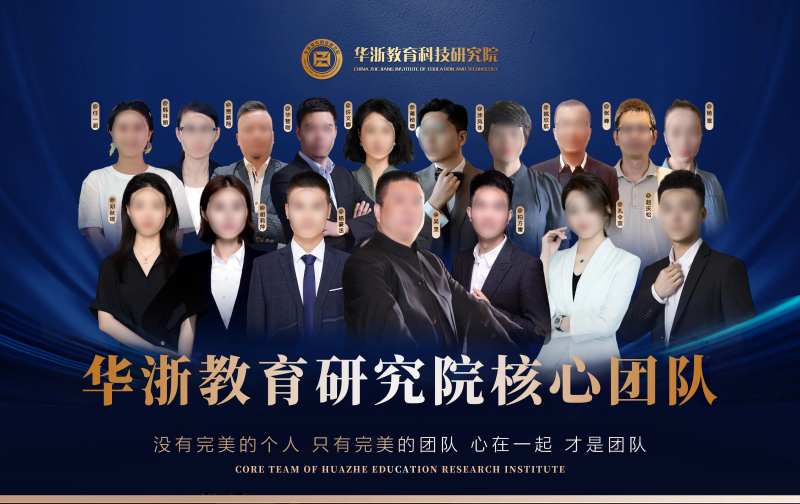 华浙教育核心团队海报-采灵感-cailinggan.com
