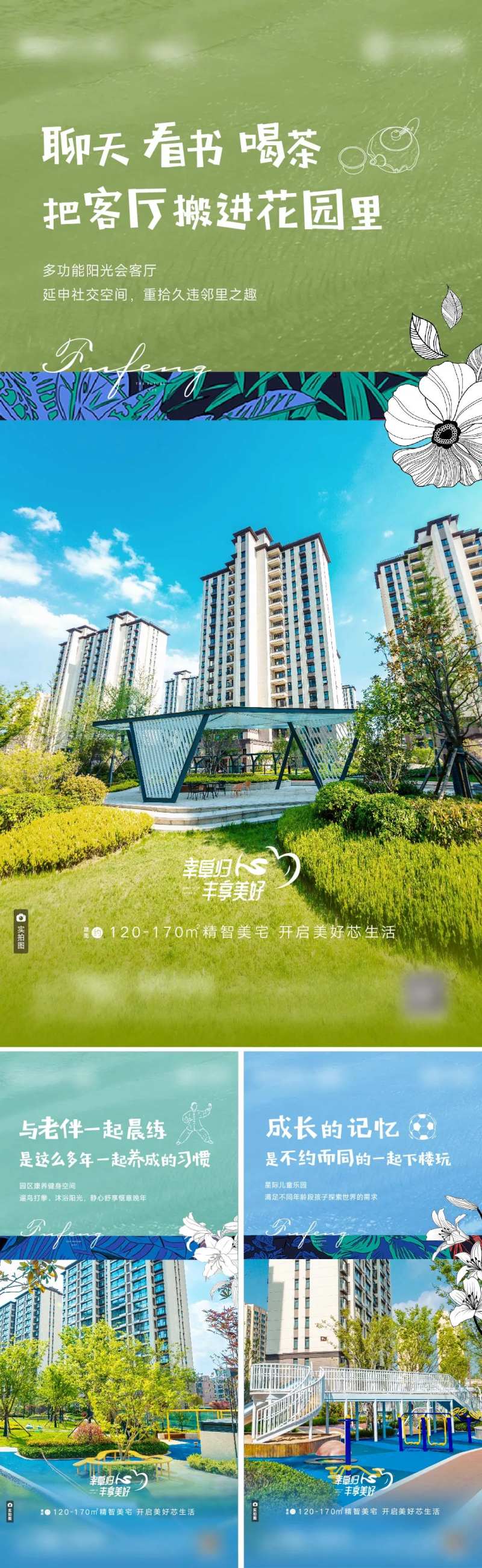 地产实景全龄生活价值点系列海报-采灵感-cailinggan.com