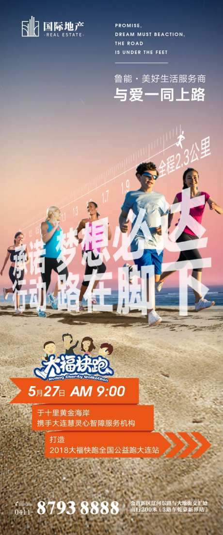 房地产沙滩公益跑马拉松长跑创意海报-采灵感-https://www.cailinggan.com/