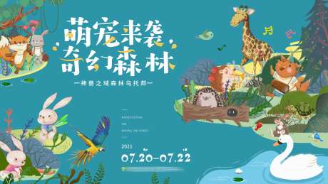地产奇幻森林乐园背景板-采灵感-https://www.cailinggan.com/