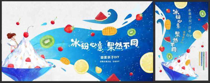 夏日DIY水果冰沙活动背景板-采灵感-cailinggan.com