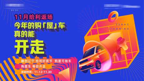 房地产购屋车抽车活动海报-采灵感-https://www.cailinggan.com/