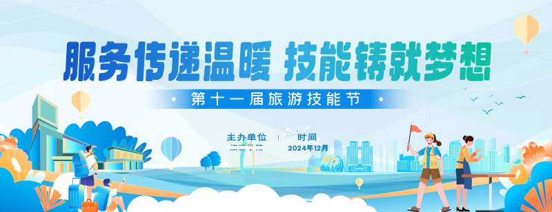 城市旅游技能节-采灵感-cailinggan.com