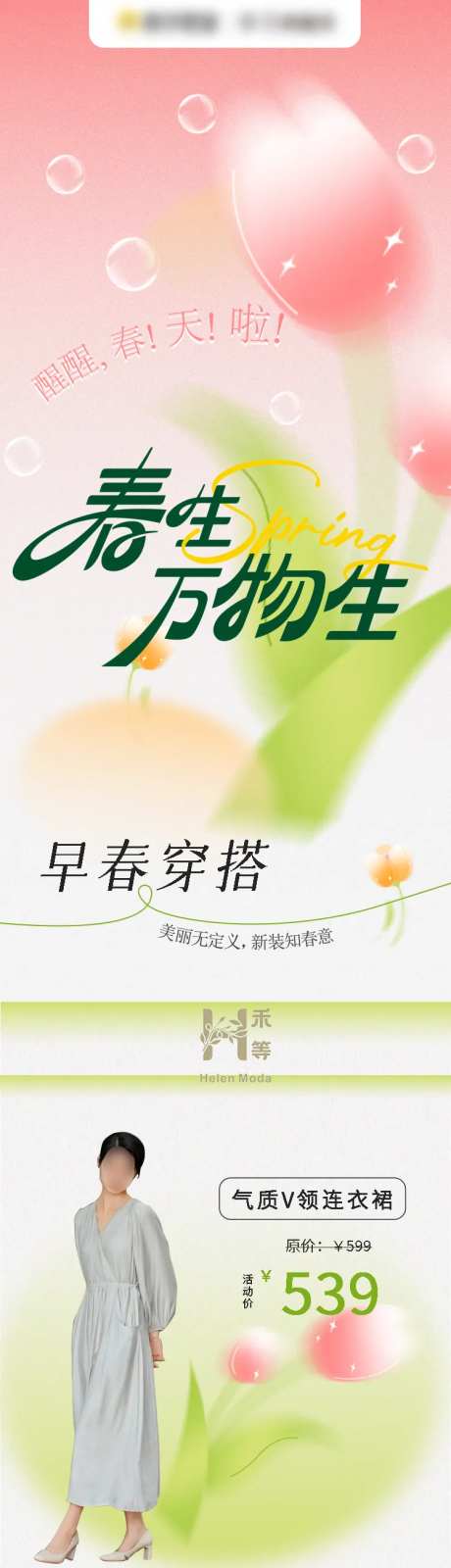 早春穿搭女装单品长图海报-采灵感-https://www.cailinggan.com/