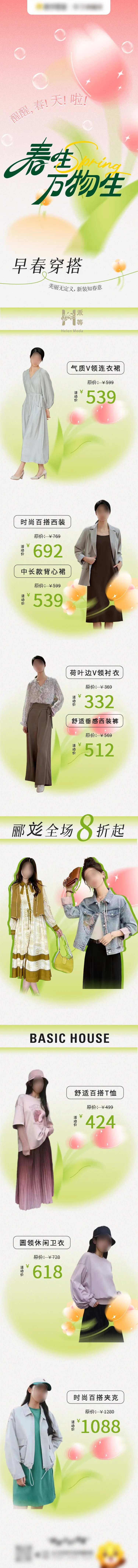 早春穿搭女装单品长图海报-采灵感-cailinggan.com