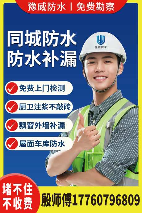 防水补漏上门维修海报-采灵感-https://www.cailinggan.com/