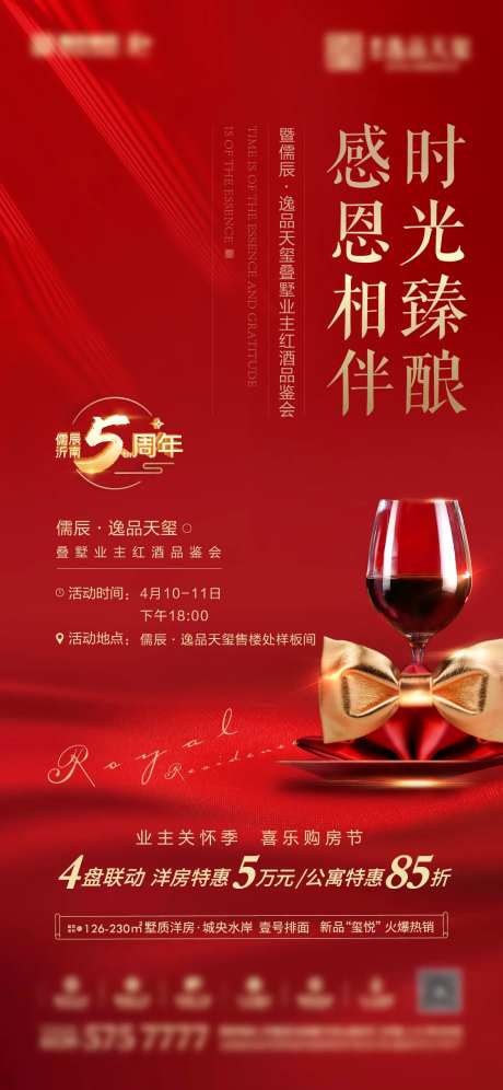 地产感恩相伴红酒品鉴活动海报-采灵感-https://www.cailinggan.com/