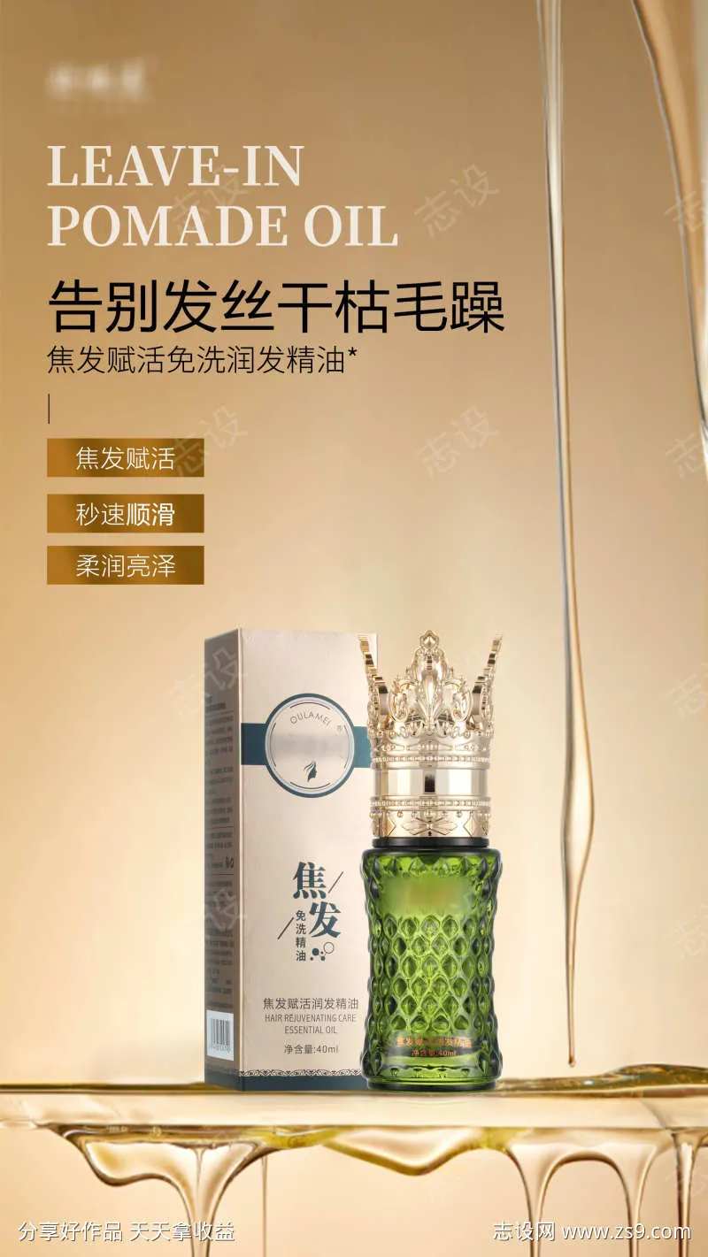 欧啦美护发精油海报2-采灵感-cailinggan.com