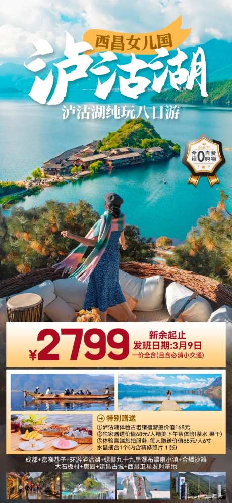 西昌女儿国泸沽湖可以海报-采灵感-https://www.cailinggan.com/