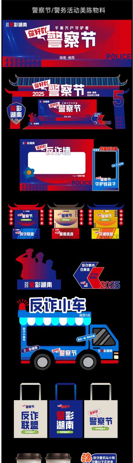 2025警察节警务宣传美陈物料-采灵感-https://www.cailinggan.com/