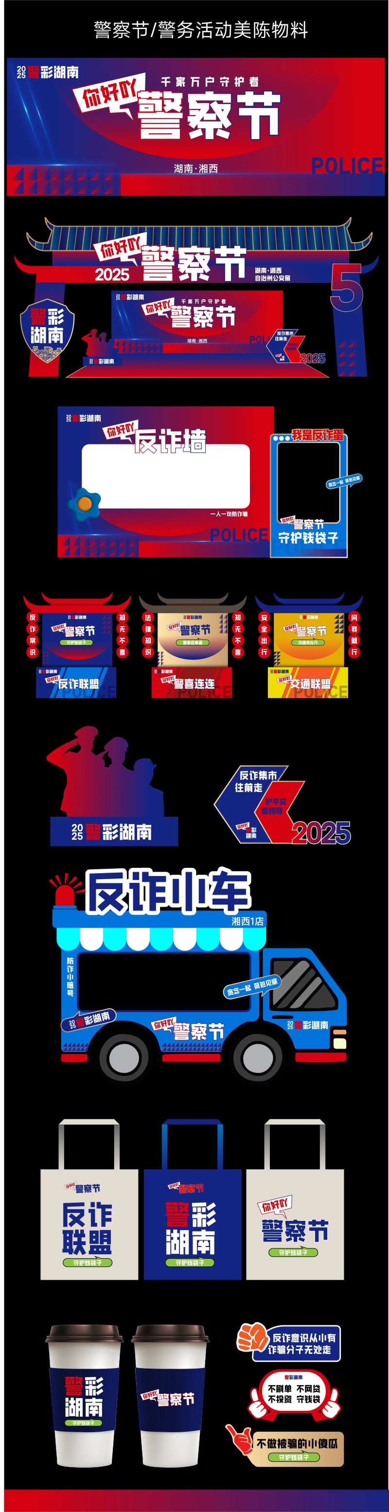 2025警察节警务宣传美陈物料-采灵感-cailinggan.com