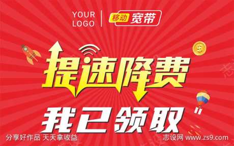 移动提速降费海报-采灵感-https://www.cailinggan.com/