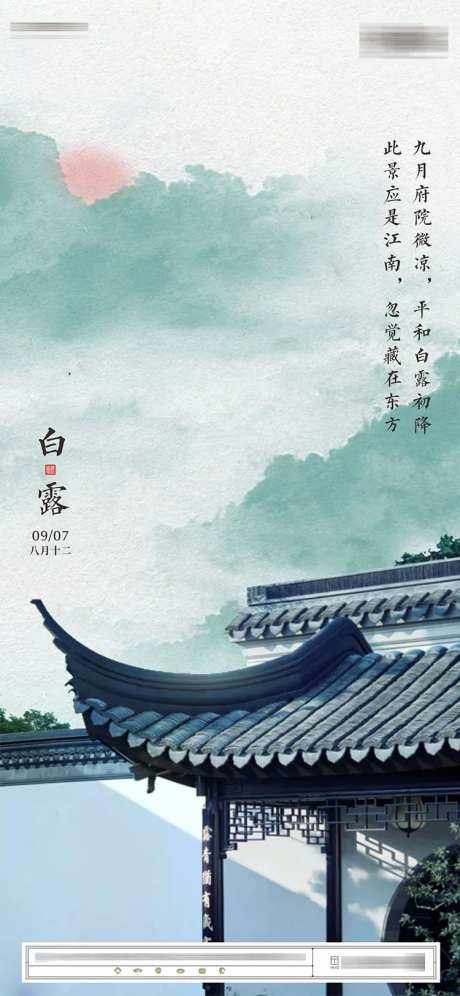 中式江南合院白露海报-采灵感-https://www.cailinggan.com/